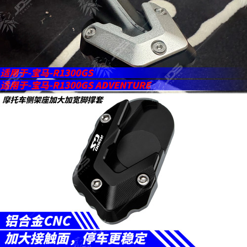 适用宝马R1300GS/ADVENTURE 侧架加大座边撑加高脚撑套改装配件