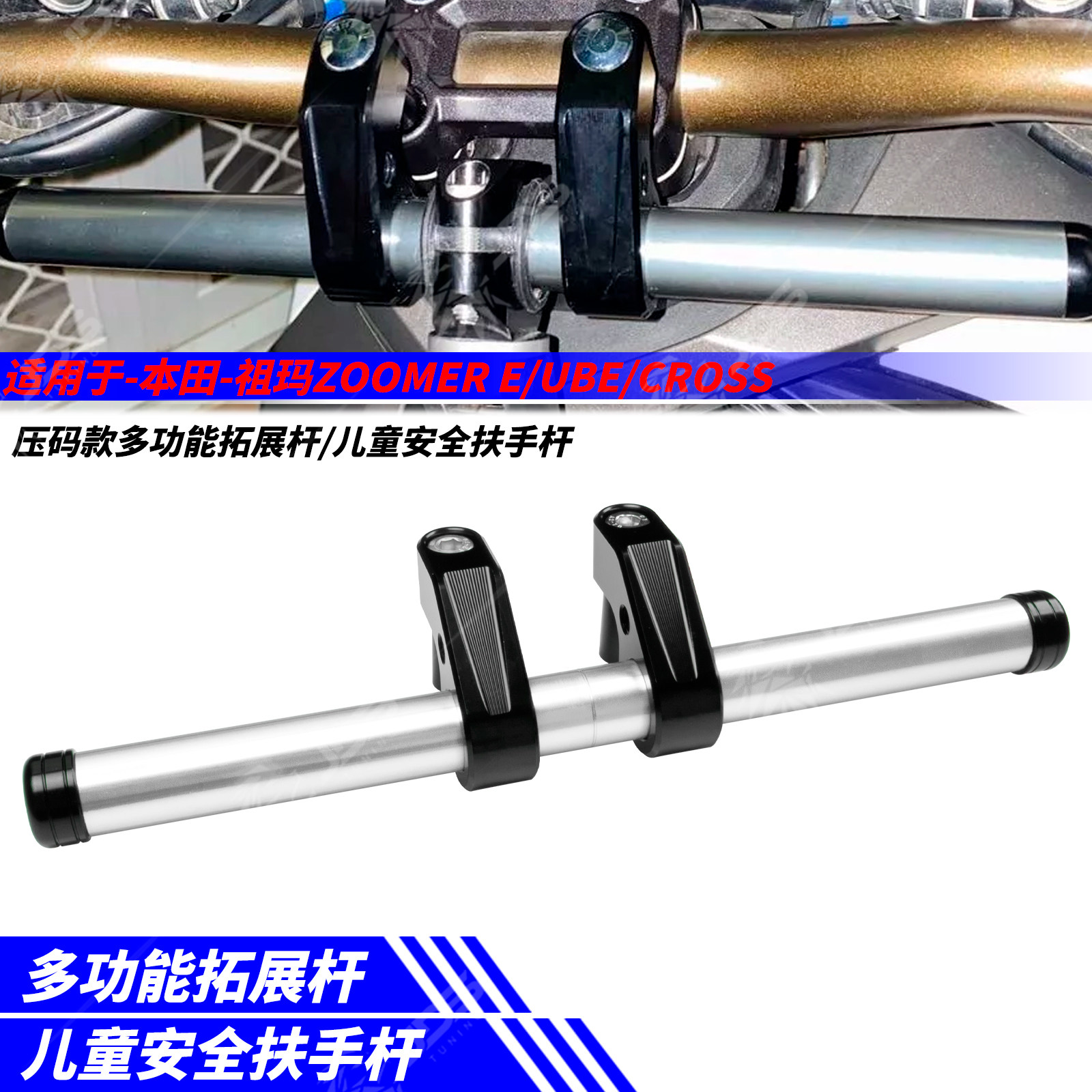 本田祖玛ZOOMER E/UBE/CROSS摩托车压码多功能拓展杆儿童扶手杆