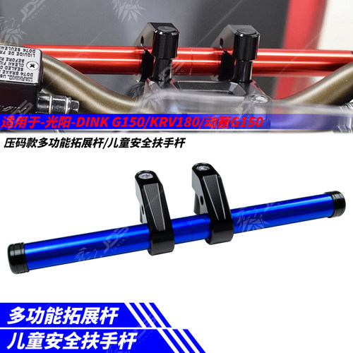 适用光阳DINK G150/KRV180/动丽G150 压码多功能拓展杆儿童扶手