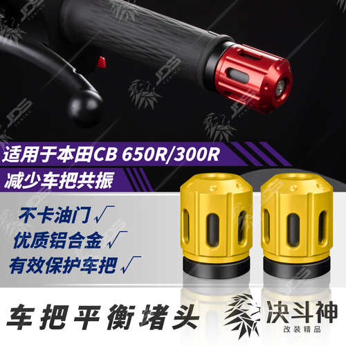 适用CB650R/CB300R把手堵改装件