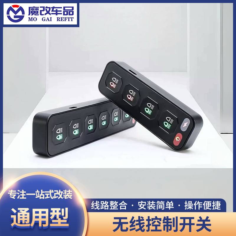 汽车射灯开关总成六路无线遥控开关改装集成开关越野车四路控制器