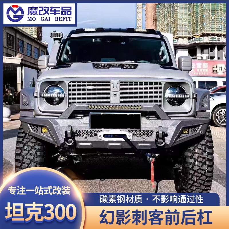 适用于坦克300前后保险杠幻影刺客护杠竞技杠射灯车外观改装配件
