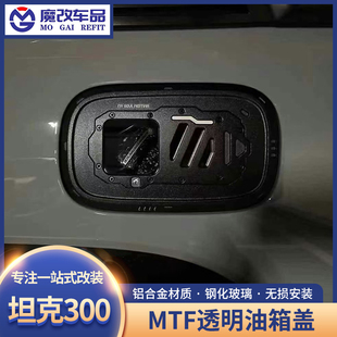 件MTF透明玻璃油箱盖加油保护盖 MTF坦克300铝合金透明油箱盖改装
