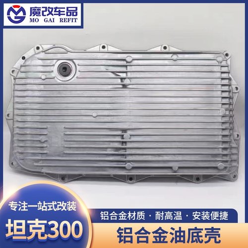 适用于坦克300变速箱铝合金油底壳散热器耐高温改装配件