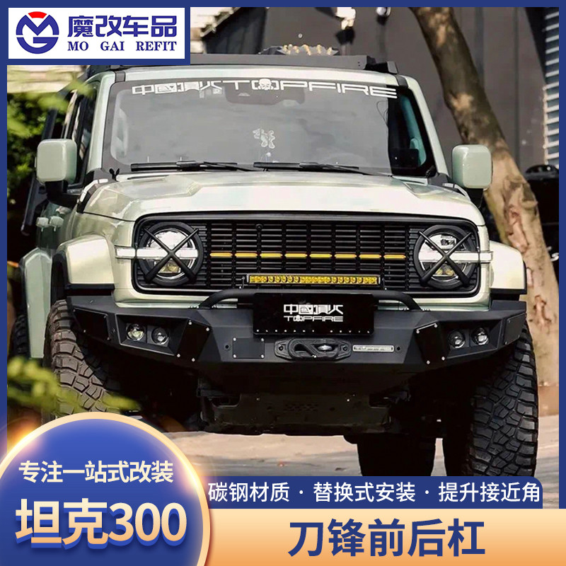 坦克300改装顶火刀锋前杠越野城市版专用刀锋后杠联动备胎支架款