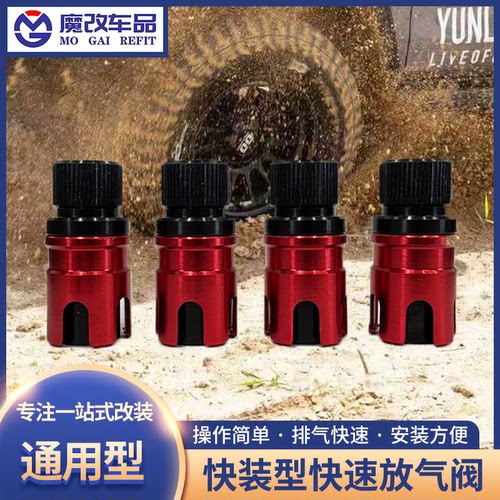 快速放气阀汽车轮胎泄压阀放气嘴沙漠越野沙漠轮胎快速排气阀门