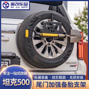 坦克500加强备胎支架KFR多功能牌照架拓展改装越野改装备胎架改装
