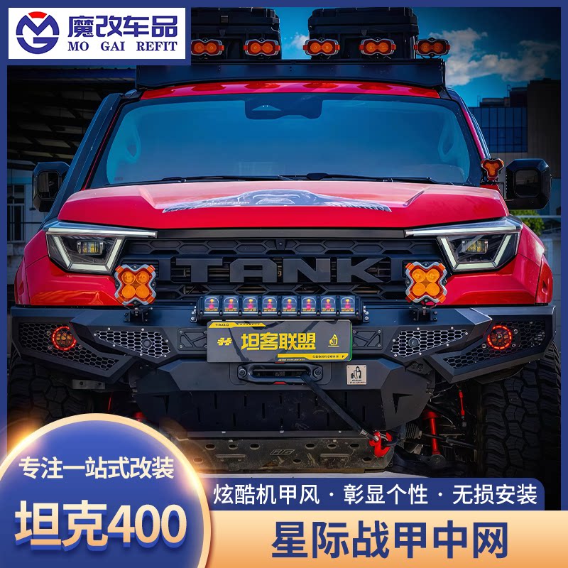 坦克400Hi4T星际战甲中网改装黑金刚中网前脸格栅外观专用改装件