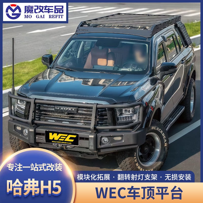 长城哈弗H5车顶行李架平台WEC模块化行李框侧爬梯侧窗拓展改装