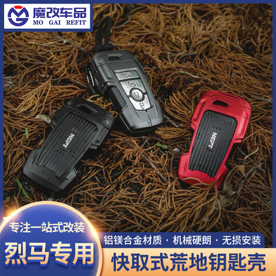 快拆钥匙壳适用于福特烈马改装件国产Bronco牧野NEPT荒地钥匙套包