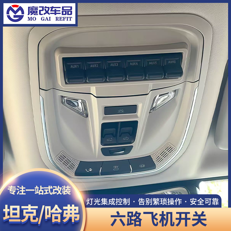坦克300/400飞机开关改装升级哈弗六路射灯ABS气囊断电开关控制器