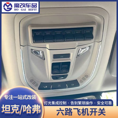 坦克300/400飞机开关改装升级哈弗六路射灯ABS气囊断电开关控制器