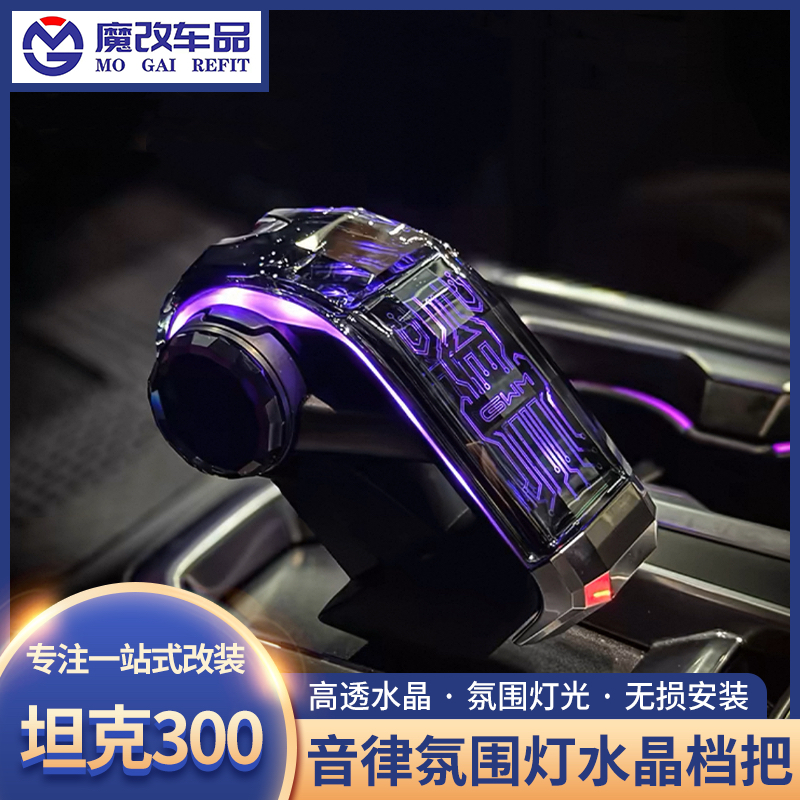 24款坦克300水晶档把哈弗H5二代大狗排挡头长城炮400hi4t内饰改装