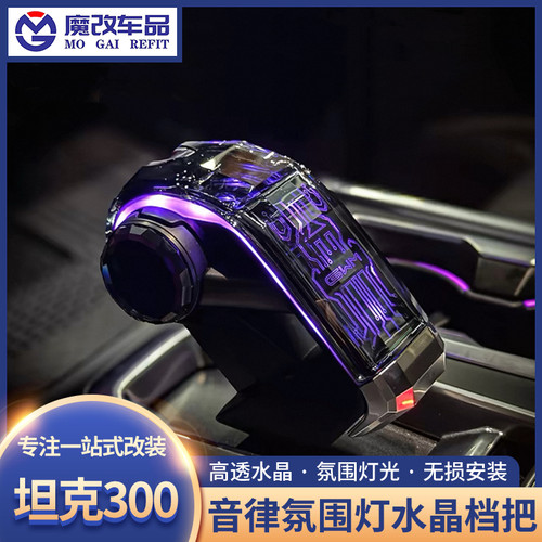 24款坦克300水晶档把哈弗H5二代大狗排挡头长城炮400hi4t内饰改装