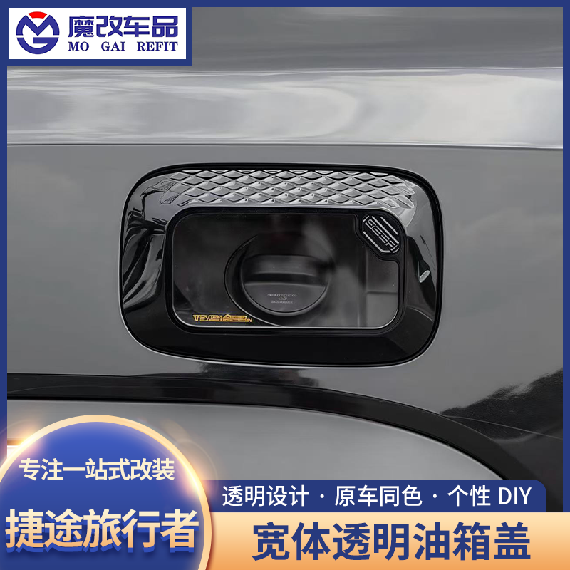 捷途旅行者山海T2透明宽体油箱盖
