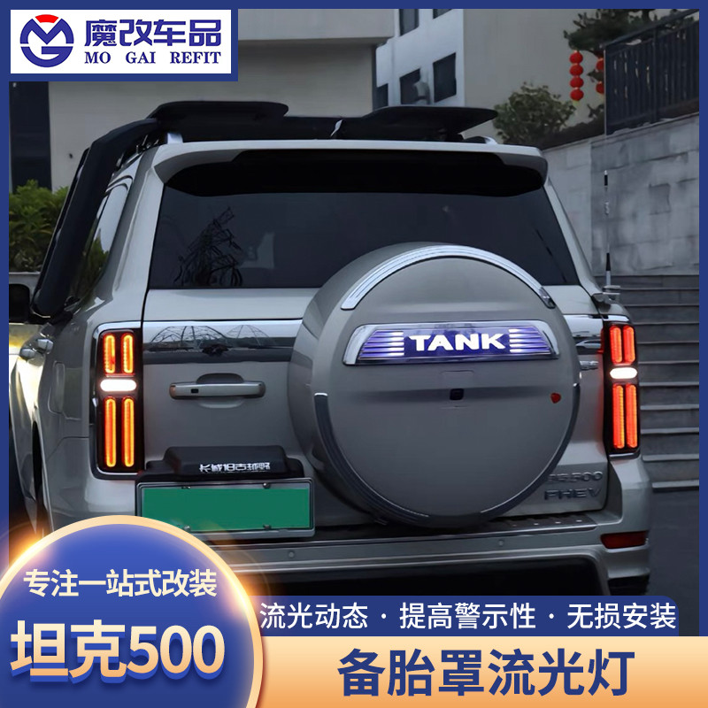 坦克500备胎罩灯流光灯TANK带灯车标hi4t混动版刹车警示灯日行灯