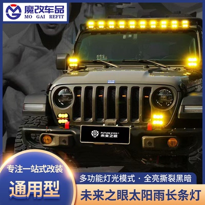 未来之眼太阳雨联排灯LED车顶长条射灯超亮越野车行李架改装射灯