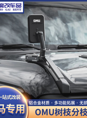 适用福特烈马OMU改装越野机盖树枝线分离器前挡雨林分枝器替换件