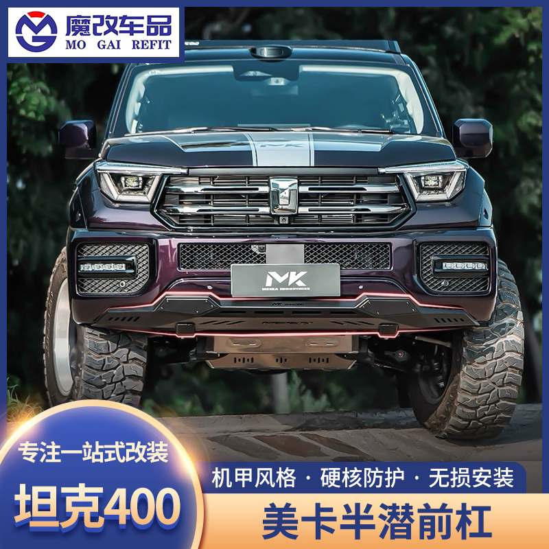 坦克400美卡半潜前杠改装