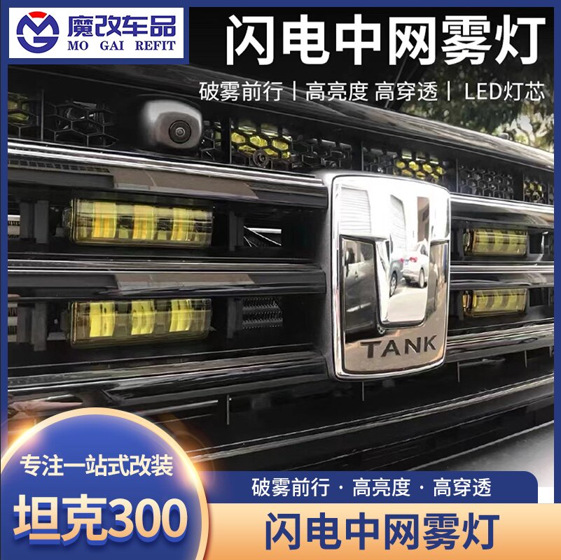 坦克300中网雾灯改装前脸LED透镜射灯闪电黄金眼雾灯外观越野配件
