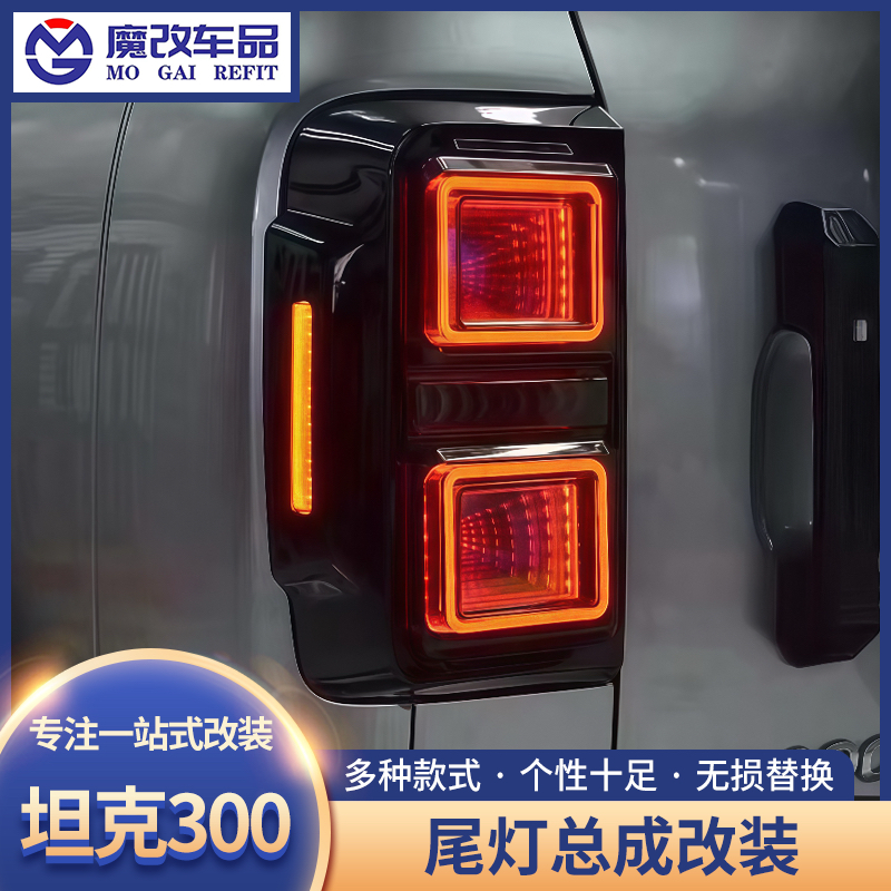 坦克300尾灯总成改装LED流光星空尾灯熏黑轩辕战舰尾灯防追尾灯