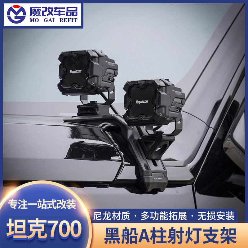 坦克700无损升级机盖拓展架射灯支架汽车运动相机支架黑船A柱灯架