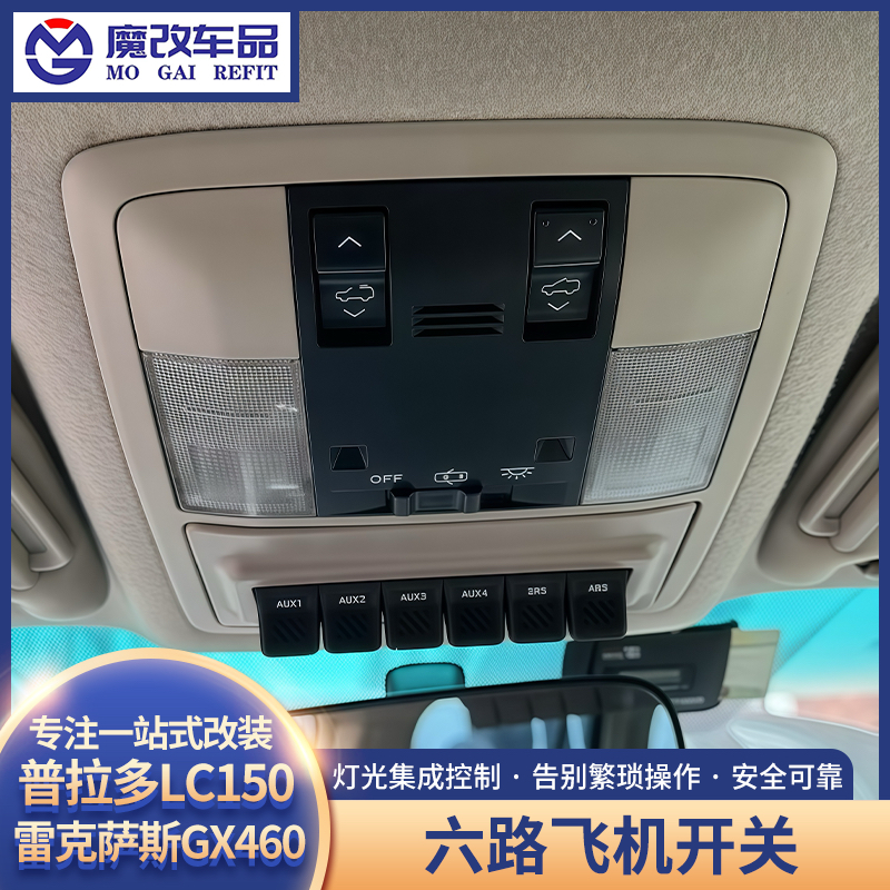 适用普拉多LC150六路飞机开关射灯继电器GX460气囊ABS断电开关
