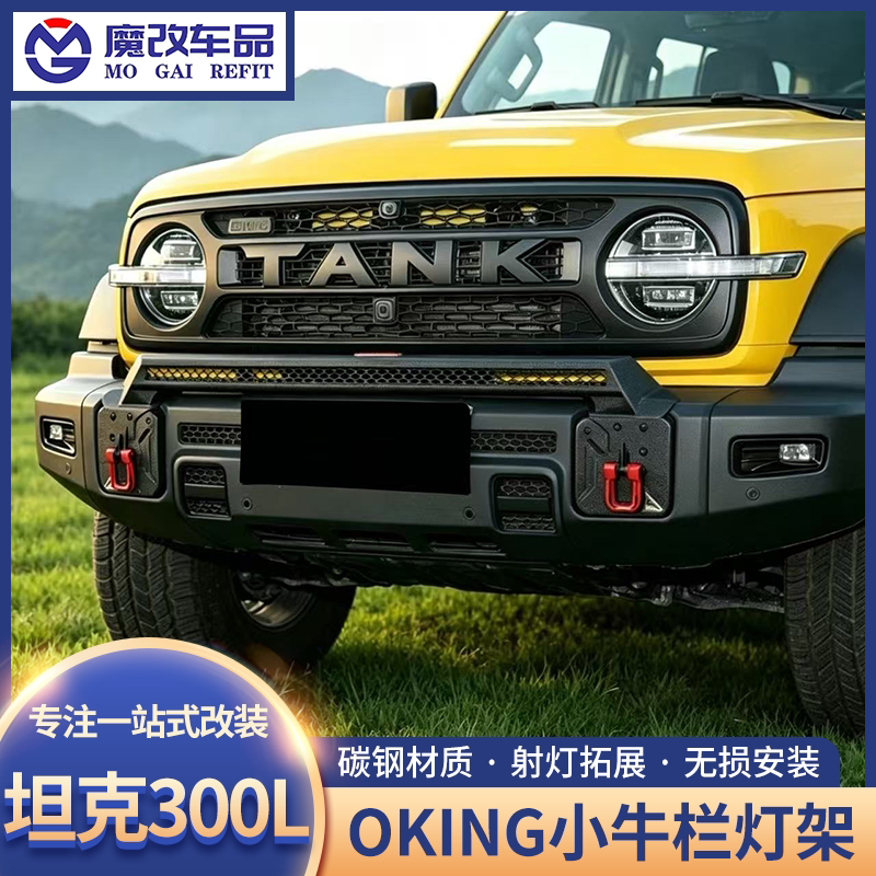 坦克300L小牛栏杠灯架