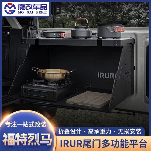 IRURI烈马多功能改装尾门折叠操作料理桌板尾门拓展工作平台升级