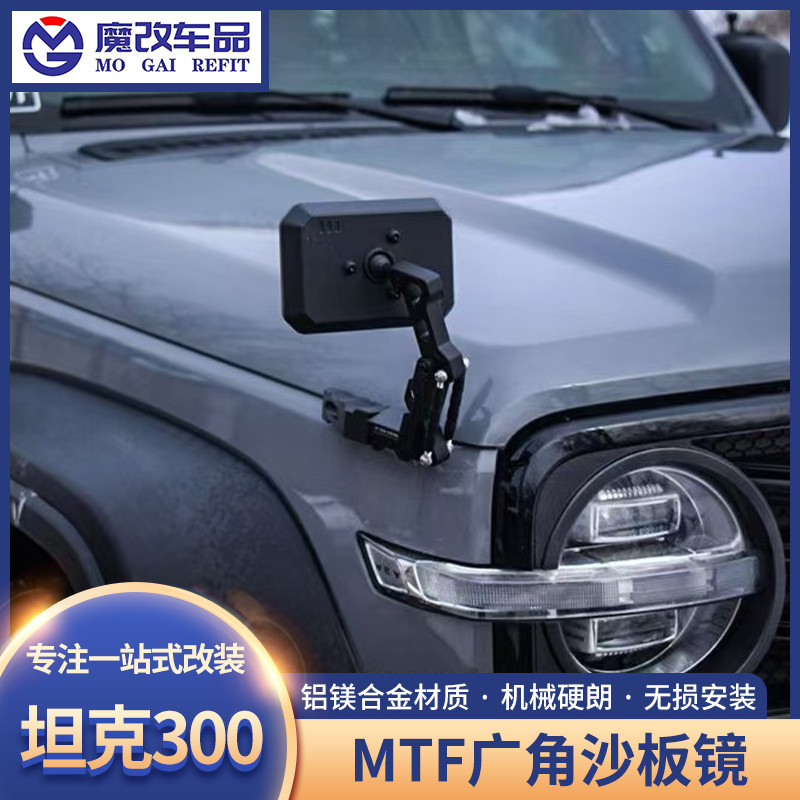 MTF坦克300广角沙板镜后视镜机盖改装件倒车盲区镜死角照地广角镜