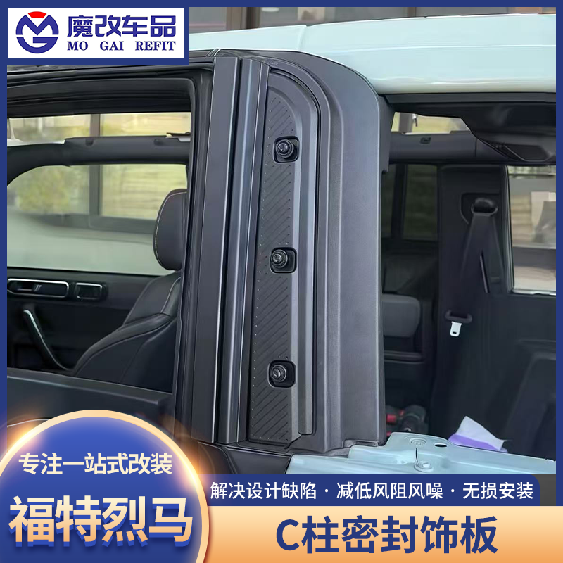 烈马C柱密封胶条饰板加装