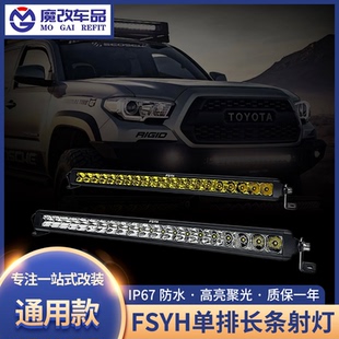 FSYH汽车长条射灯强光越野车顶行李架SUV中网前杠竞技辅助长条灯