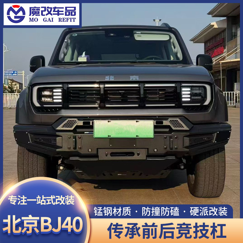 25款北京BJ40e增程版传承前后杠黑武士竞技前杠改装越野后杠防撞