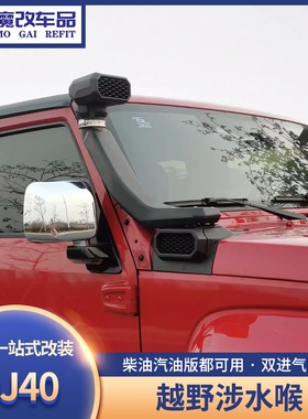 北京汽车BJ40L涉水喉RR款汽车集沙杯高位涉水器空滤涉水提升改装