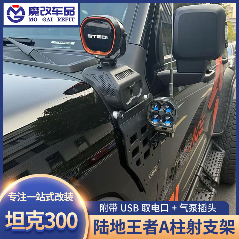 陆地王者25-26款坦克300A柱射灯支架USB气泵外置快接口越野改装件
