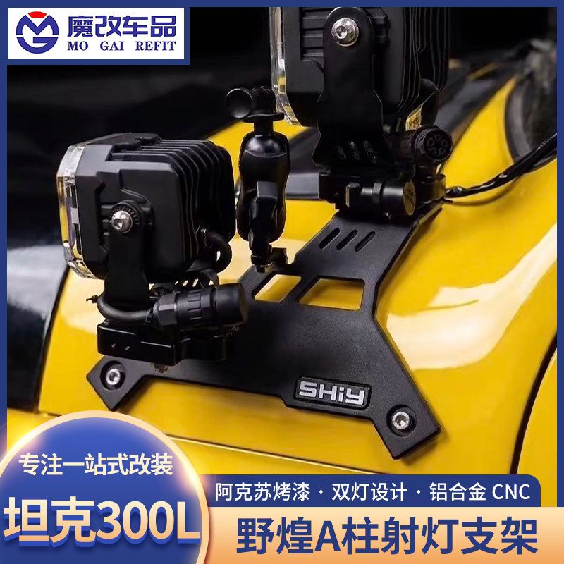 坦克300L-A柱射灯支架