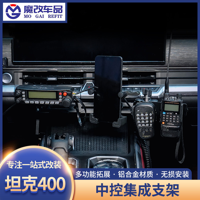 坦克400HI4-T手机支架改装中控集成多功能车载仪表台手机手咪电台
