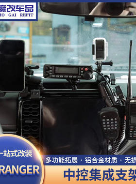 游骑侠RANGER手机支架改装中控集成多功能车载仪表台手咪电台拓展