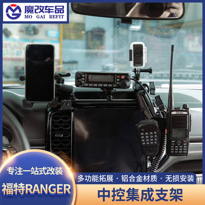 游骑侠RANGER手机支架改装中控集成多功能车载仪表台手咪电台拓展