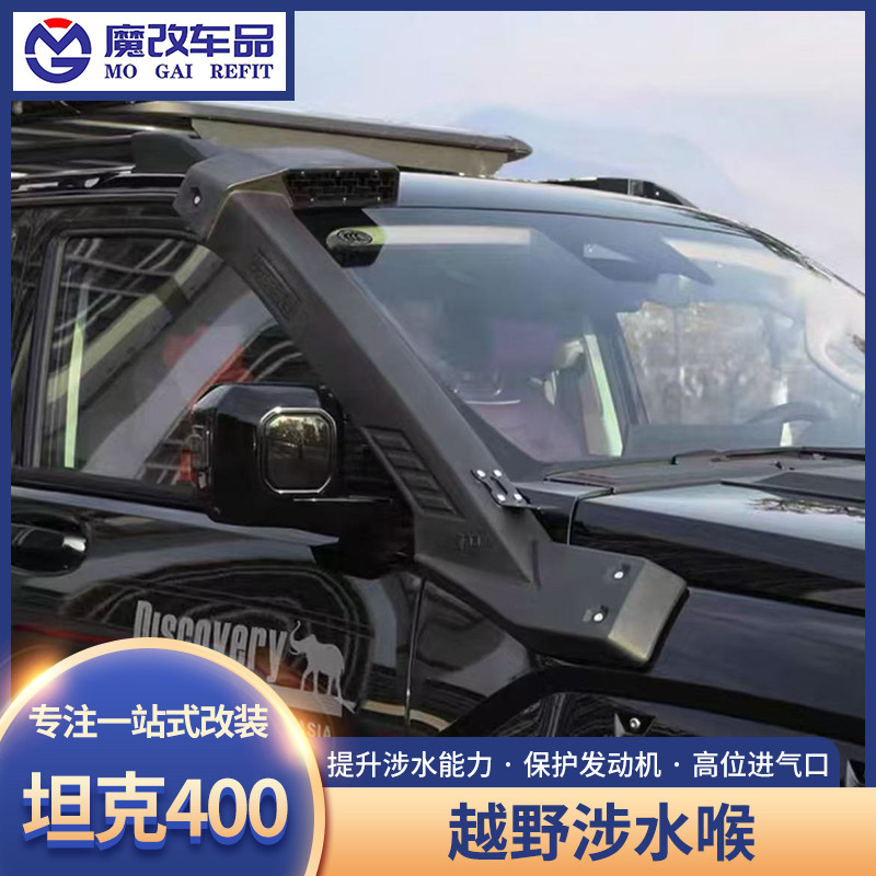 坦克400Hi4-T涉水器越野改装涉水喉车顶进气口罩专用外观升级配件