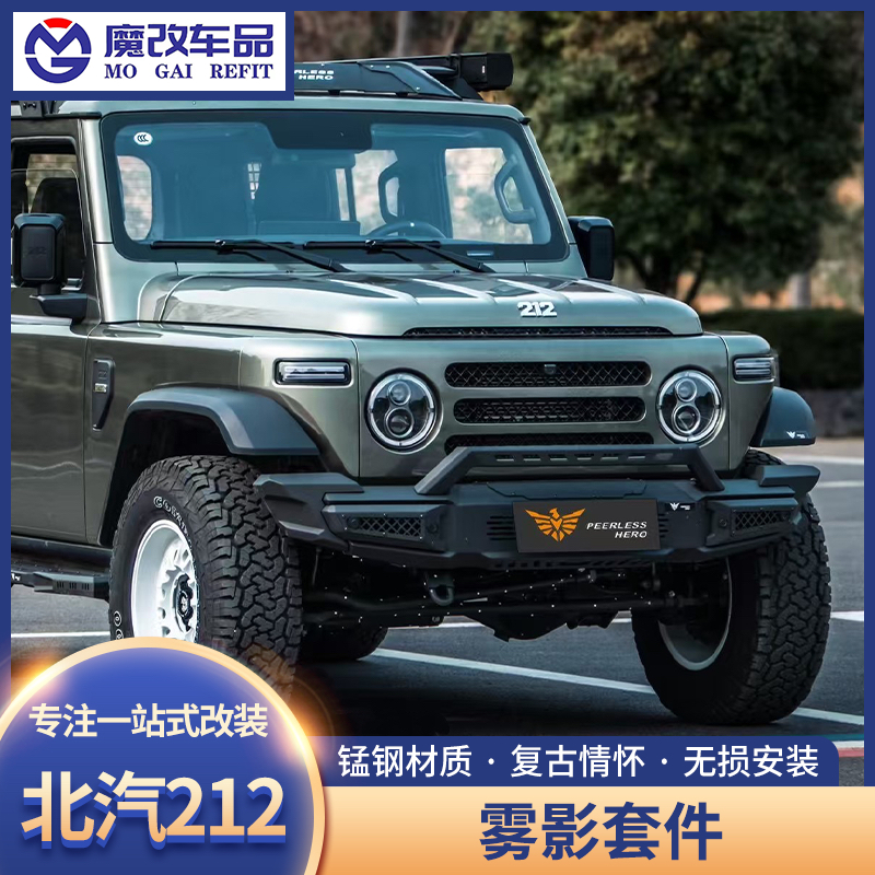 新款北汽212雾影套件前后杠盖世英雄车顶平台爬梯机甲网踏板改装