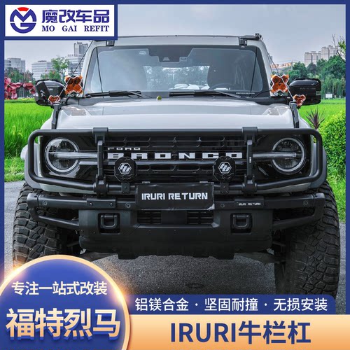 适用福特烈马IRURI牛栏前杠前保险杠国产Bronco竞技杠防撞前护杠
