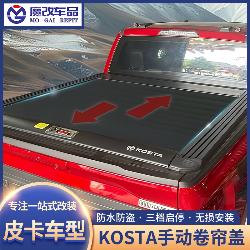 KOSTA皮卡后斗卷帘盖改装