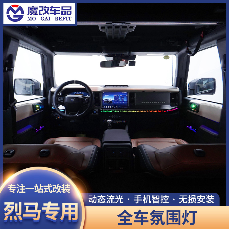 适用于福特烈马氛围灯变色动态车内中控仪表台扶手Bronco内饰条