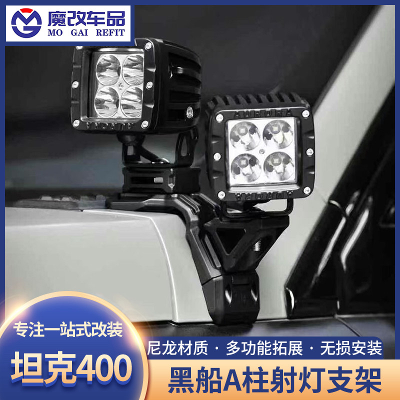 坦克400 A柱射灯支架拓展支架黑船机盖射灯改装辅助双灯架底座