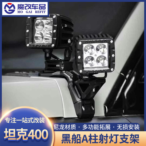 坦克400 A柱射灯支架拓展支架黑船机盖射灯改装辅助双灯架底座