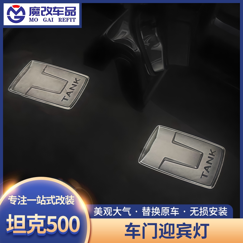 坦克500车门迎宾灯改装