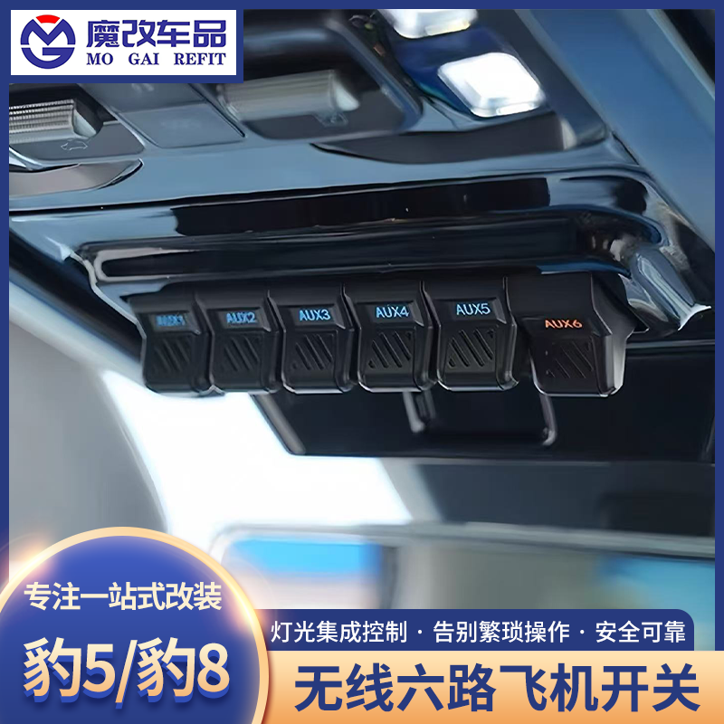 方程豹5/豹8无线六路飞机开关