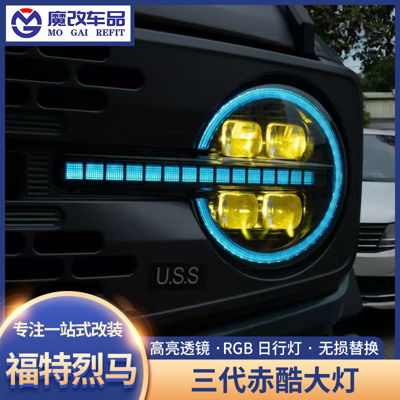 适用于福特烈马Bronco改装三代赤酷大灯总成经典四透镜RGB日行灯