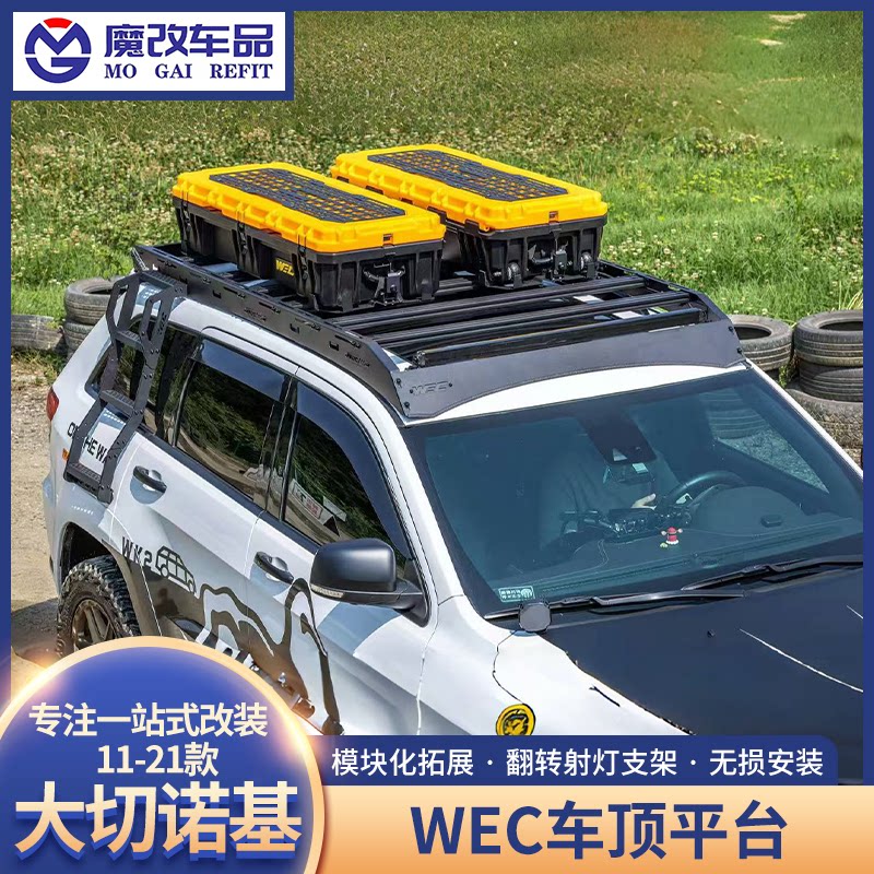 11-21款大切诺基车顶行李架平台WEC模块化行李框爬梯侧窗拓展改装
